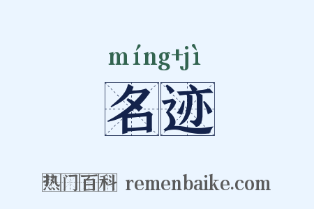 名迹是什么意思的图片